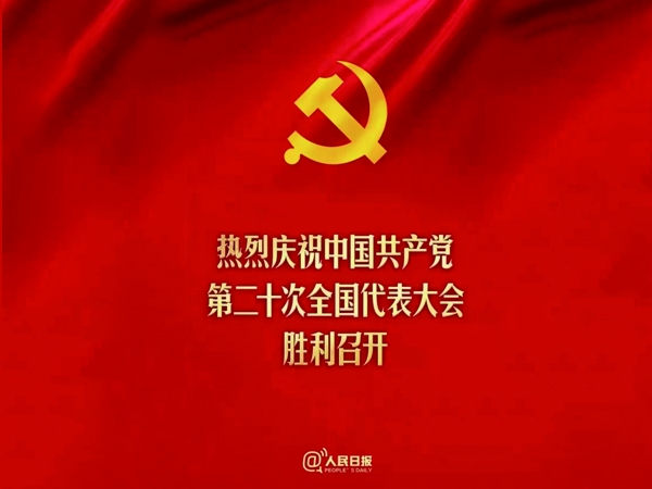 熱烈慶祝中國共產(chǎn)黨第二十次全國代表大會(huì)勝利召開！！！