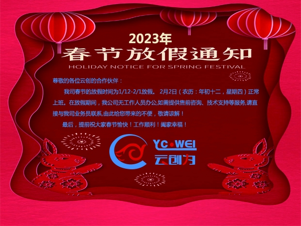 2023年春節(jié)放假通知